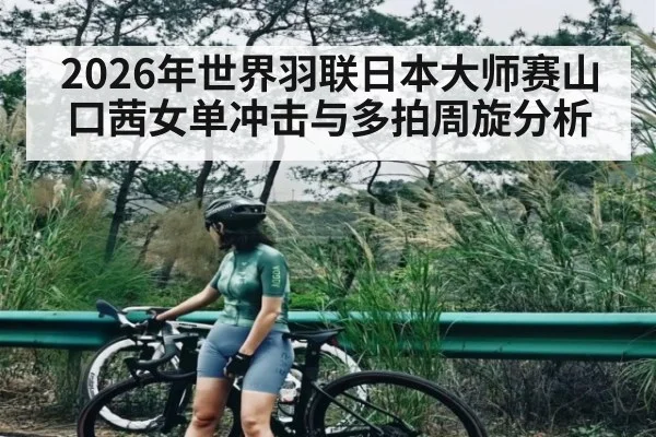 2026年世界羽联日本大师赛山口茜女单冲击与多拍周旋分析
